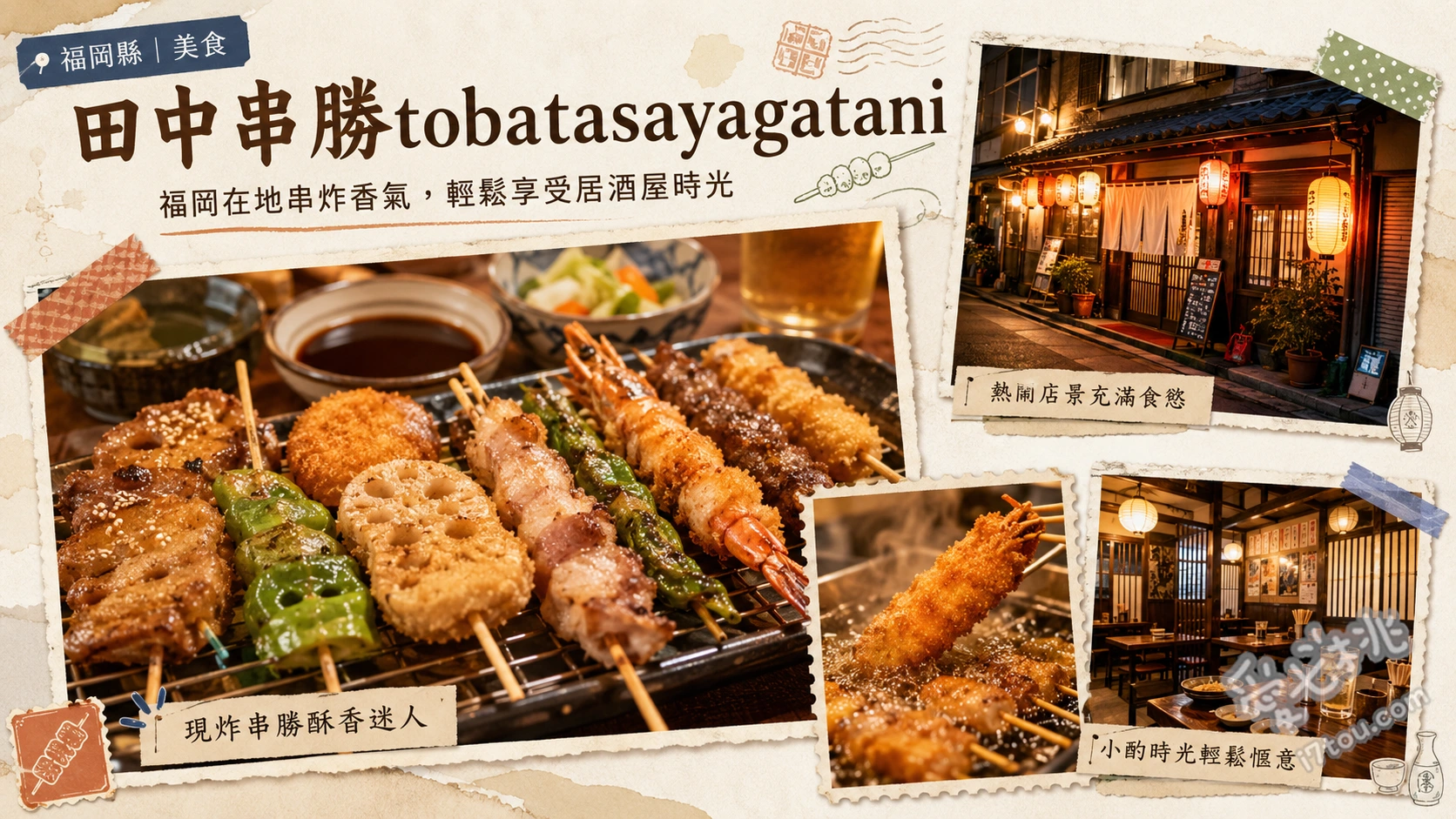 福岡田中串勝戶畑鞘之谷店｜必吃平價炸串與歡樂親子居酒屋 招牌大阪炸串、DIY手作章魚燒、田中秘製馬鈴薯沙拉