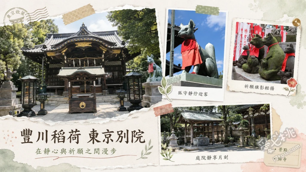 豐川稻荷東京別院｜東京赤坂求財聖地，尋找千隻靈狐與七福神 千隻石狐狸聚集的靈狐塚、尋找江戶七福神巡禮、領取融通稻荷的招財融通金