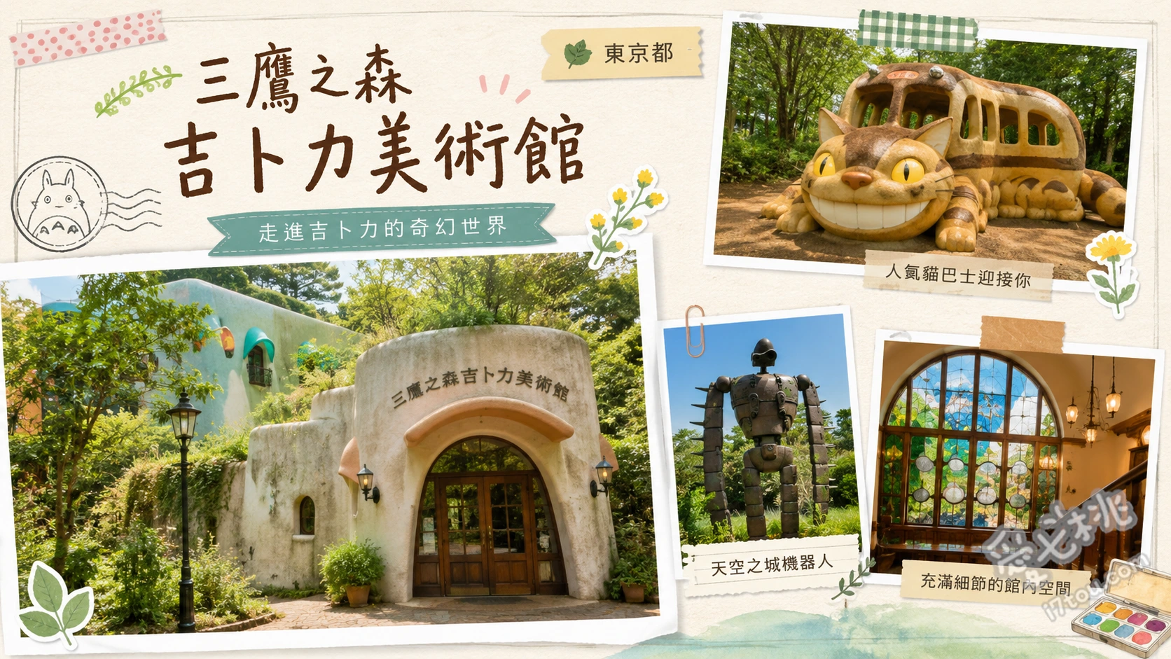 三鷹之森吉卜力美術館|宮崎駿迷必訪!門票預約與交通全攻略 屋頂花園《天空之城》巨神兵雕像、土星座影像展示室觀賞原創短篇動畫、龍貓售票亭與彩繪玻璃中央大廳