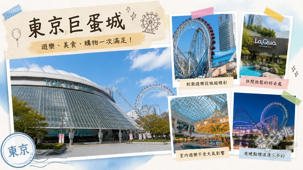 東京巨蛋城｜免門票入園！必玩穿樓雲霄飛車與夜景摩天輪 雷霆海豚雲霄飛車 (Thunder Dolphin)、Big O 無中心軸摩天輪、Spa LaQua 天然溫泉