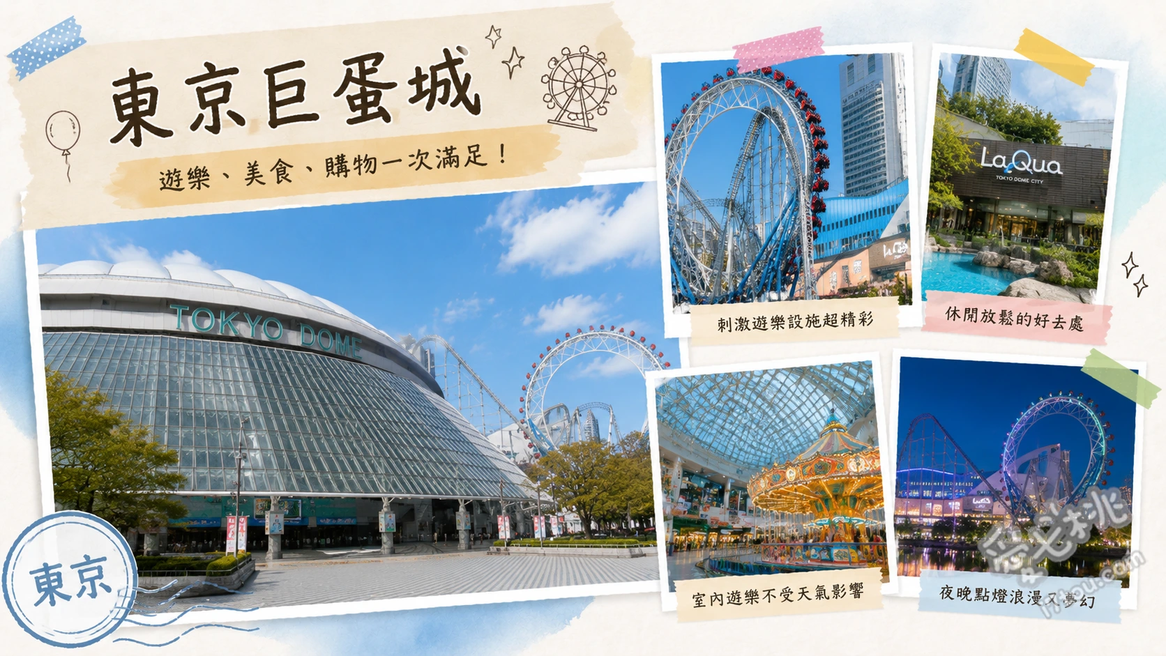 東京巨蛋城|免門票入園!必玩穿樓雲霄飛車與夜景摩天輪 雷霆海豚雲霄飛車 (Thunder Dolphin)、Big O 無中心軸摩天輪、Spa LaQua 天然溫泉