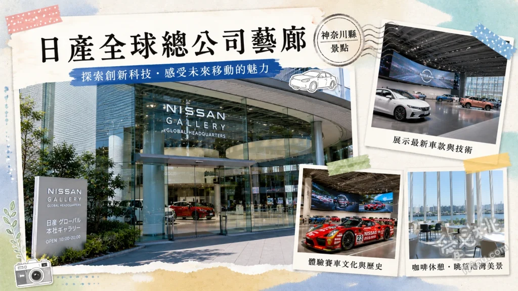 橫濱日產全球總公司藝廊｜免費坐進GT-R的室內高CP值景點 自由試坐GT-R與歷代經典跑車、體驗最新電動車科技與駕駛模擬器、欣賞橫濱港灣海景與現代化玻璃帷幕建築