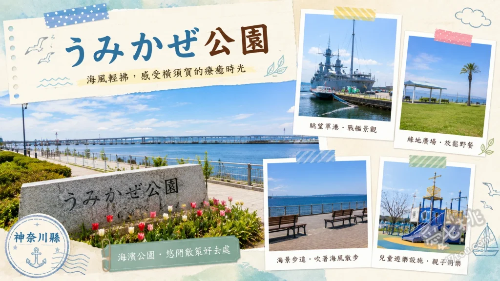 橫須賀海風公園｜無敵海景BBQ與釣魚聖地，親子放電必訪 眺望東京灣與無人島猿島的無敵海景、在海濱護岸體驗人氣釣魚活動、挑戰滑板與BMX極限運動場地