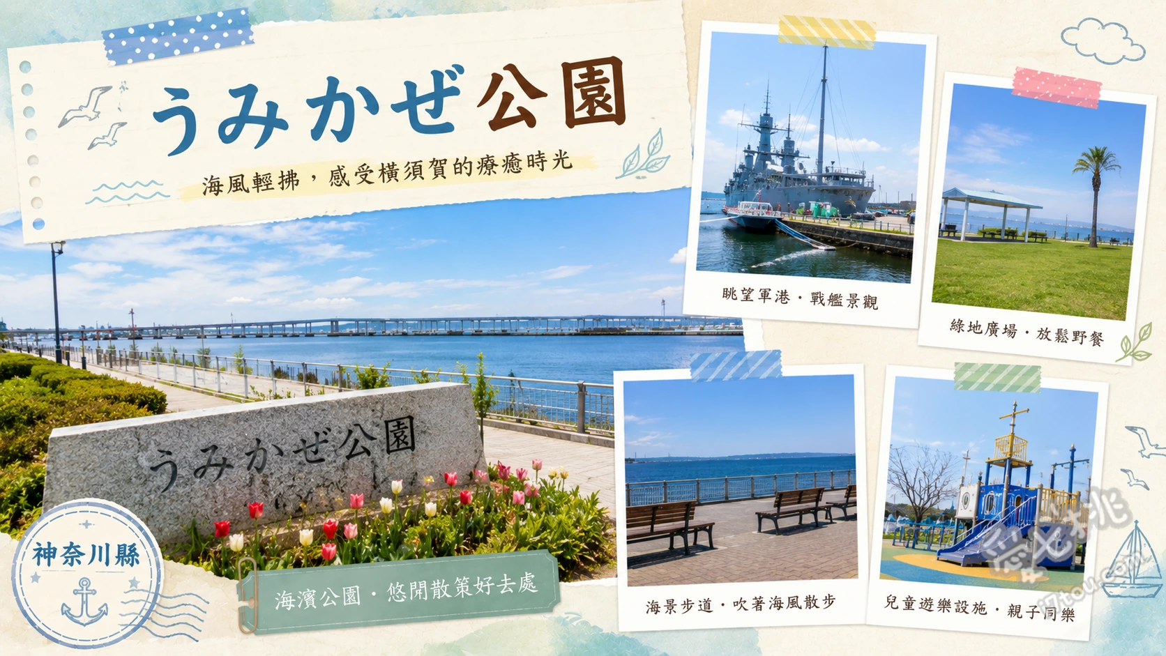 橫須賀海風公園｜無敵海景BBQ與釣魚聖地，親子放電必訪 眺望東京灣與無人島猿島的無敵海景、在海濱護岸體驗人氣釣魚活動、挑戰滑板與BMX極限運動場地