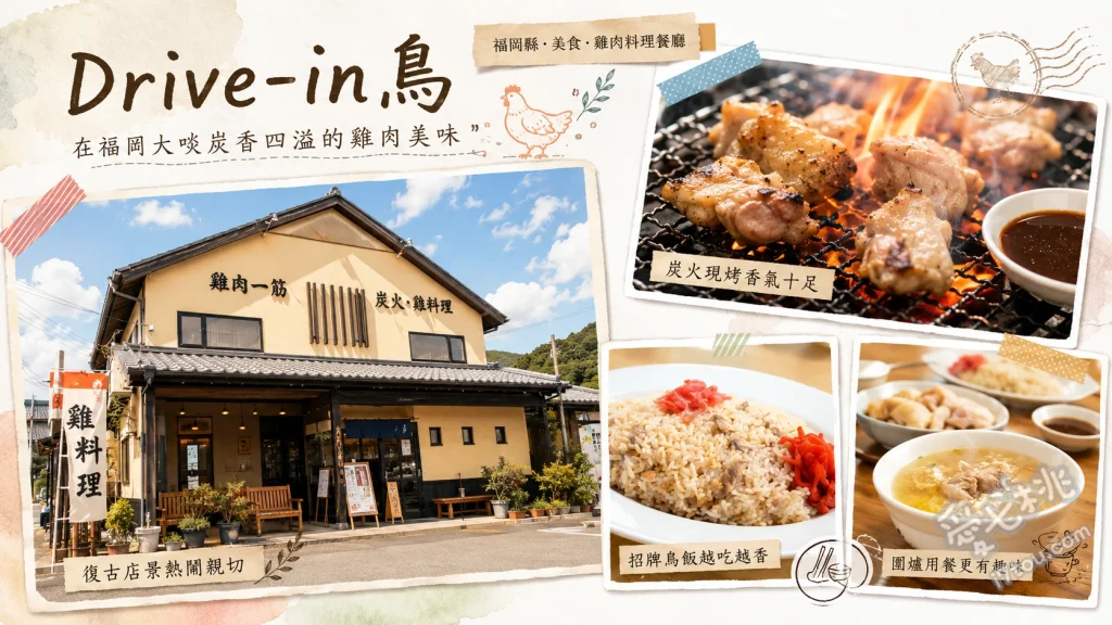 Drive-in鳥 糸島店｜排隊也甘願！超人氣平價烤雞與雞飯 一番定食 (烤雞+雞飯+雞湯)、單點限量雞肝與牛橫膈膜、有田雞皮與伊万里牛