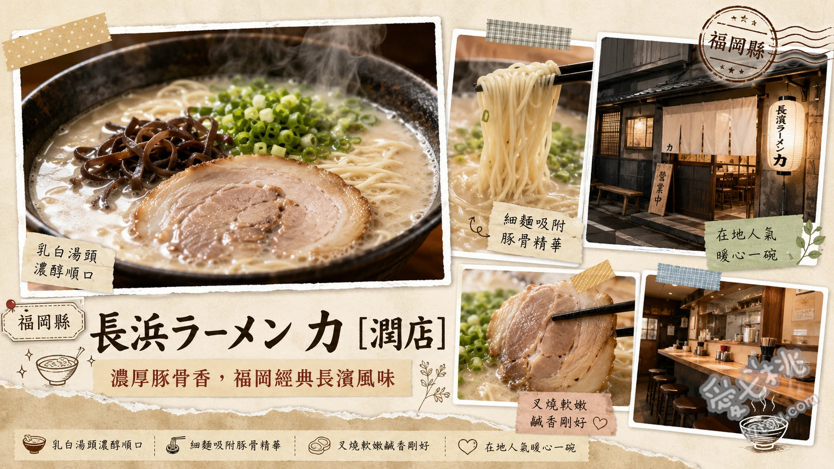 長浜拉麵力 潤店｜糸島在地人激推！出餐神速的濃郁豚骨拉麵 豚骨拉麵 (自家製極細麵配濃郁湯頭)、拉麵炒飯套餐 (高人氣飽足組合)、糸島筍乾拉麵 (爽脆口感層次豐富)