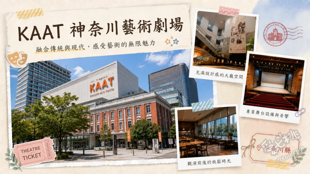 KAAT 神奈川藝術劇場｜橫濱約會必訪的現代藝術殿堂 挑高寬敞的玻璃帷幕大廳、視野極佳的中廳劇場座位、欣賞建築內部的現代幾何線條設計
