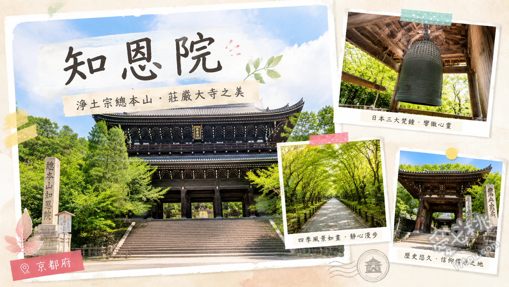 京都知恩院|尋訪日本最大木造三門與七大不可思議探秘 仰望日本最大木造二重門「三門」、尋訪忘記傘與鶯聲迴廊等「七不思議」、漫步池泉迴遊式的「友禪苑」與「方丈庭園」