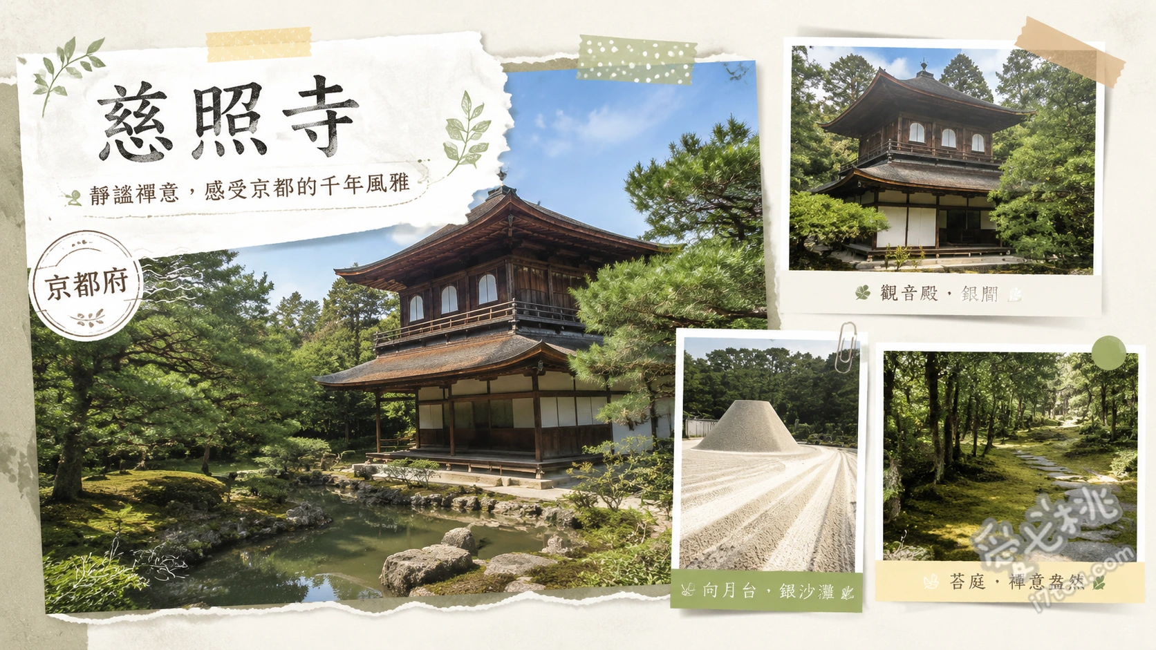 慈照寺(銀閣寺)｜京都必訪世界遺產，侘寂之美與枯山水庭園 觀音殿(銀閣)與錦鏡池、銀沙灘與向月台、後山展望台俯瞰京都市景