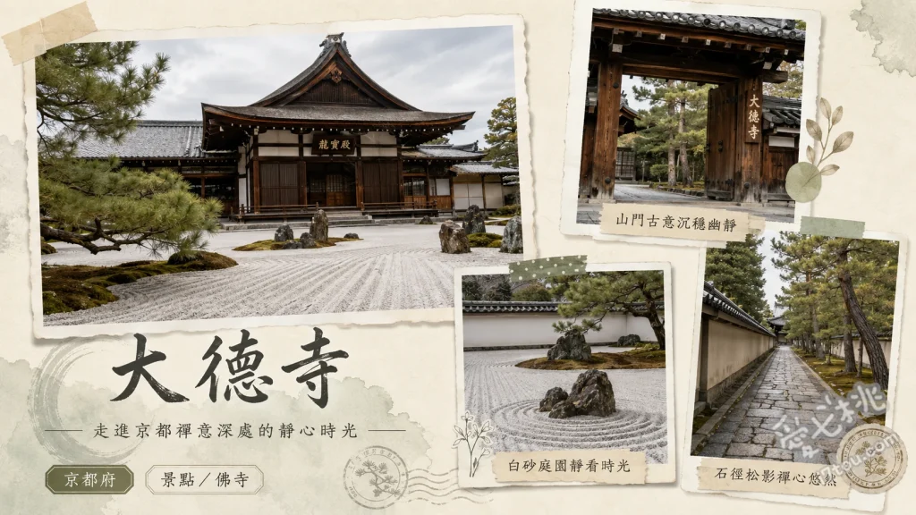 京都大德寺｜尋訪一休和尚淵源與最美枯山水庭園秘境 大仙院與龍源院的枯山水庭園、高桐院的深邃竹林與楓紅參道、探訪千利休與戰國武將的歷史遺跡