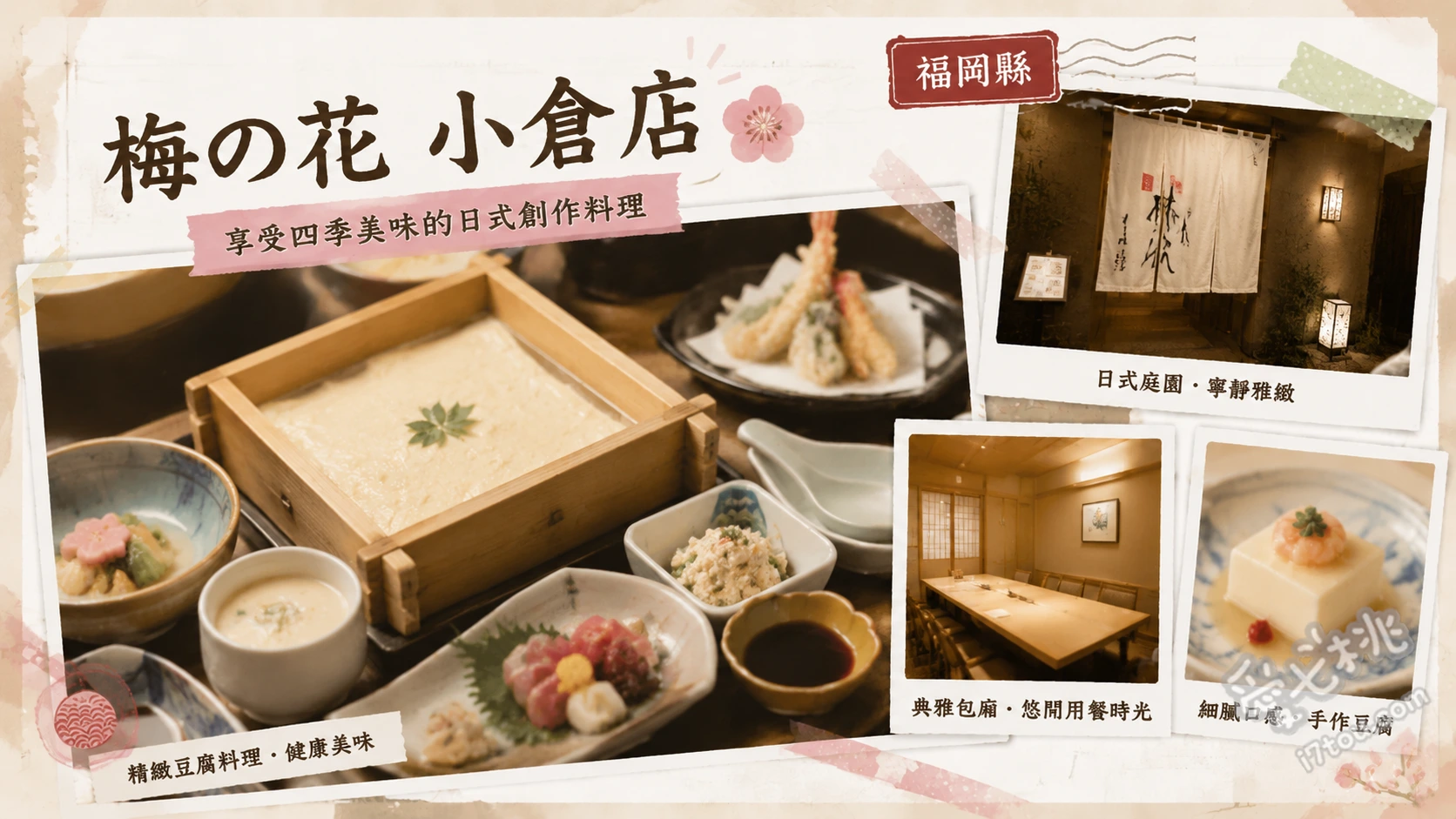 梅の花小倉店｜福岡北九州必吃精緻豆腐與湯葉懷石料理 名物豆腐燒賣、生麩田樂、季節湯葉懷石套餐
