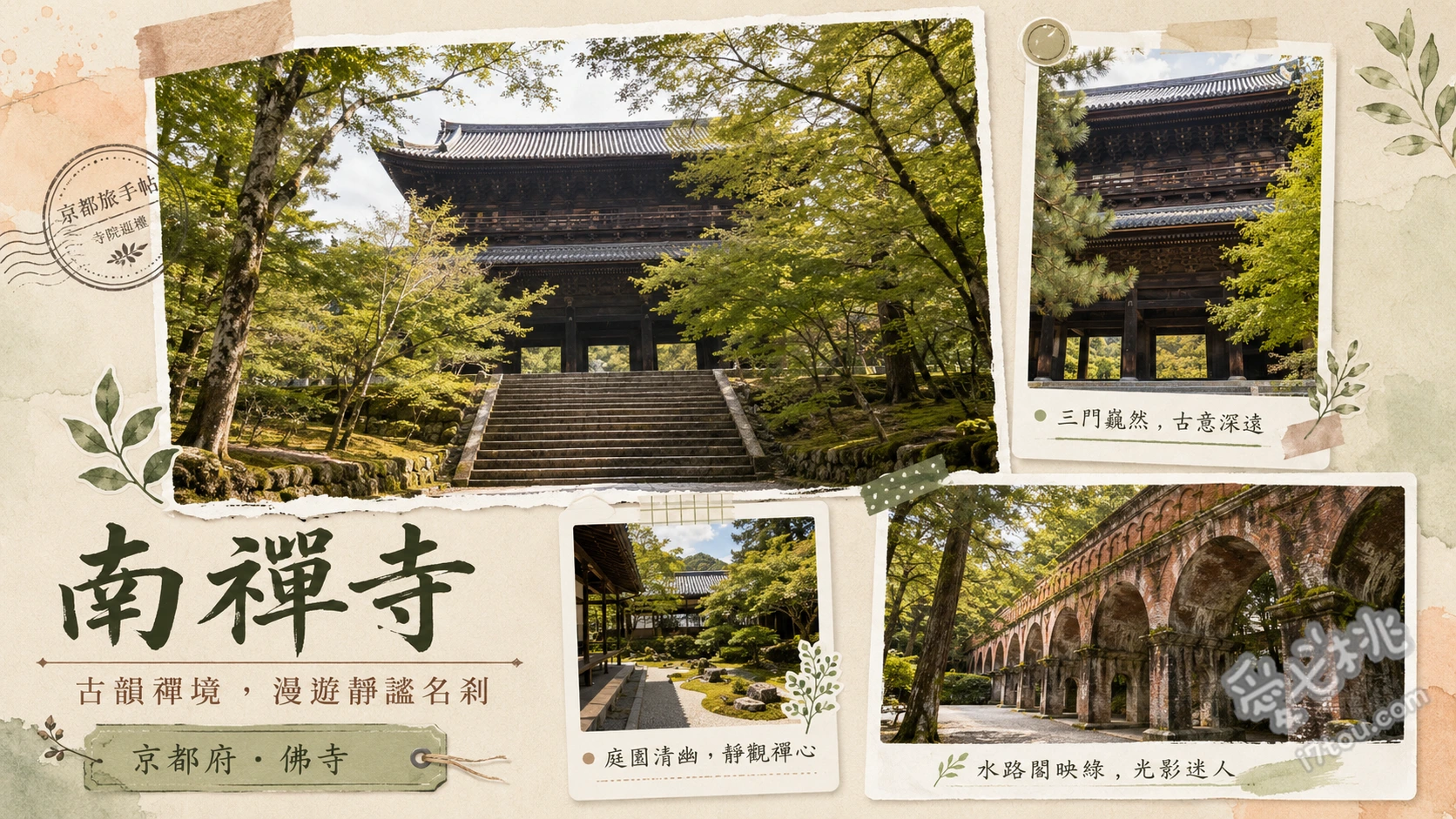 南禪寺 (京都府)｜必訪絕美水路閣與天下龍門，賞櫻賞楓名所推薦 登上「天下龍門」三門俯瞰京都街景、在歐風紅磚建築「水路閣」下拍攝光影美照、靜賞江戶初期代表作「方丈庭園」枯山水
