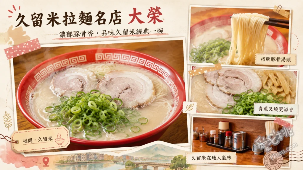 久留米大榮拉麵｜50年老字號！必吃山藥泥拉麵與烤豬肥腸 山藥泥拉麵、大榮烤肥腸、鹽烤豬腳