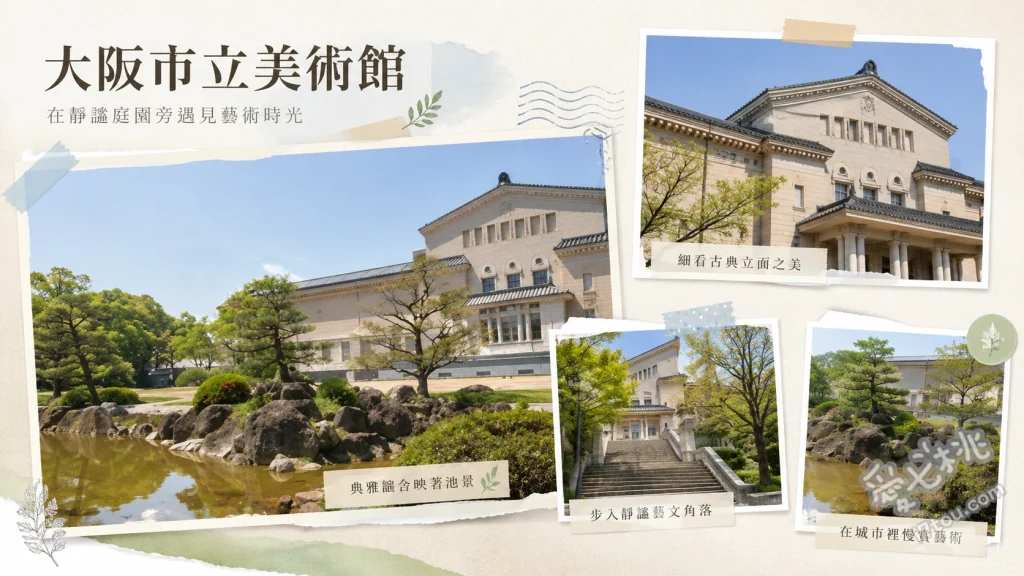 大阪市立美術館｜2025年整修回歸的天王寺藝術殿堂 欣賞館藏8500件以上的中日古代藝術珍品與國寶級佛像雕刻[1.1.4]。、漫步於改為免費開放區的中央大廳，感受1936年落成的古典建築之美。、於新設的露天平台眺望日本傳統名園慶澤園的四季優雅景致。