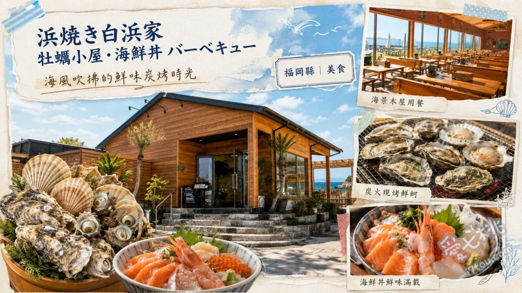 浜焼き白浜家｜福岡糸島無敵海景海鮮燒烤吃到飽，必吃牡蠣 海鮮燒烤吃到飽、糸島產烤牡蠣、呼子透抽活體生魚片