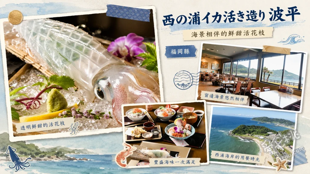 波平｜糸島二見浦絕美海景餐廳，必吃透明活魷魚生魚片 呼子活魷魚生魚片、海鮮丼御膳、魷魚天婦羅刺身丼膳