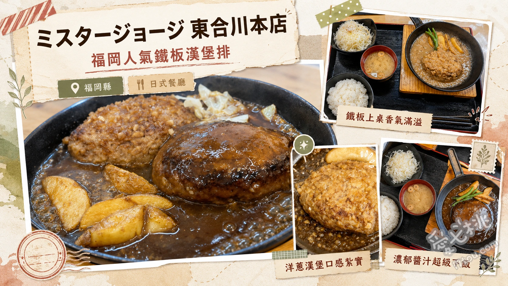 久留米美食｜Mr.George東合川店：神速上菜的軟嫩漢堡排 喬治漢堡排套餐佐清爽洋蔥醬、燒肉漢堡排雙拼套餐、附贈精美玩具的日本第一兒童餐
