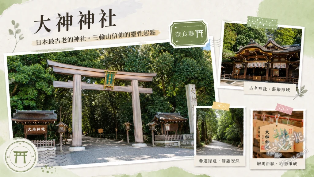 奈良大神神社｜日本最古老神社，三輪山靈性能量聖地與結緣秘境 仰望高達32.2公尺的大鳥居與罕見的三鳥居建築、參拜狹井神社並飲用據說能治百病的神聖藥水、撫摸拜殿旁的撫摸兔與尋找祈求良緣的夫婦岩