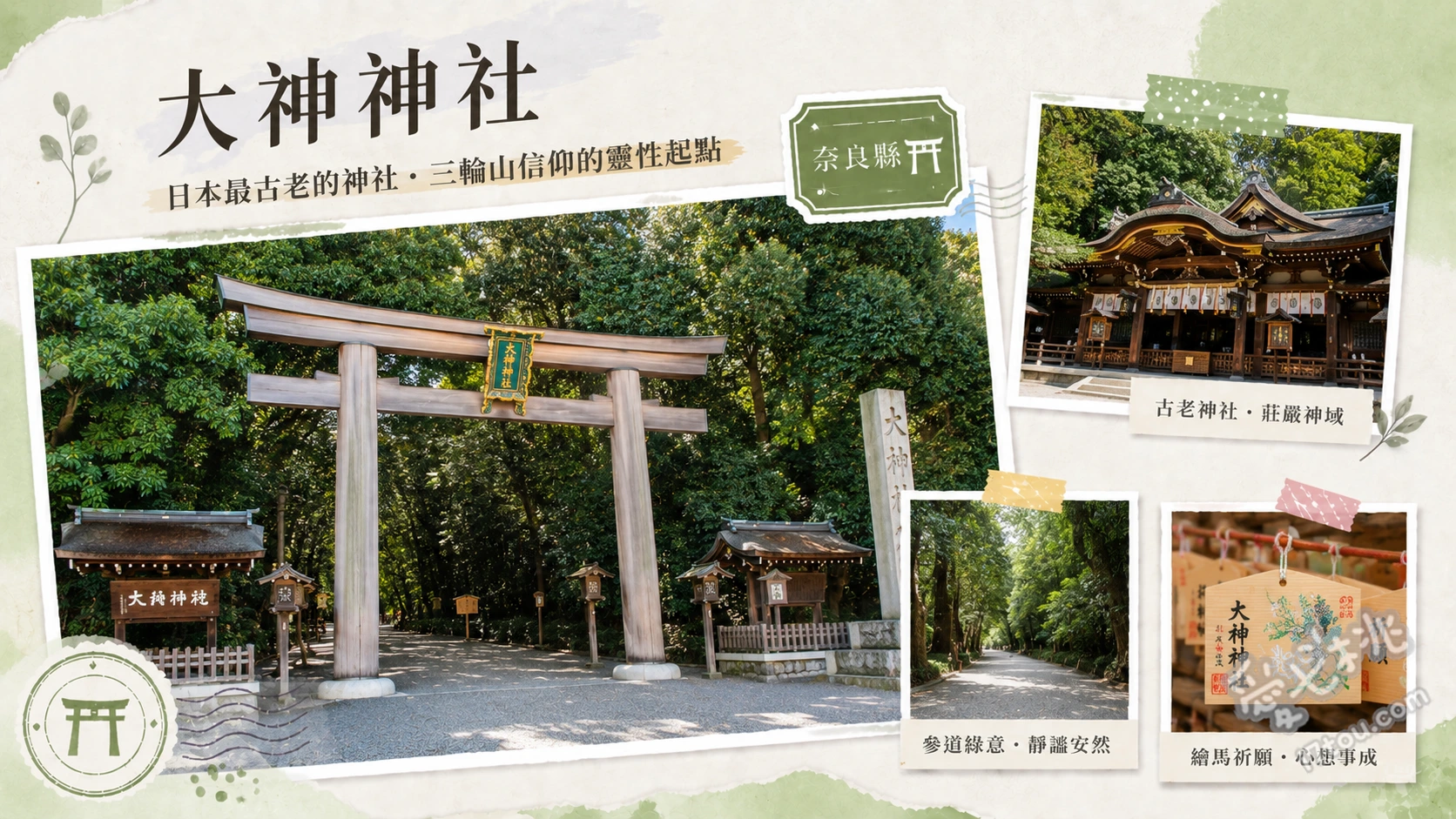 奈良大神神社｜日本最古老神社，三輪山靈性能量聖地與結緣秘境 仰望高達32.2公尺的大鳥居與罕見的三鳥居建築、參拜狹井神社並飲用據說能治百病的神聖藥水、撫摸拜殿旁的撫摸兔與尋找祈求良緣的夫婦岩