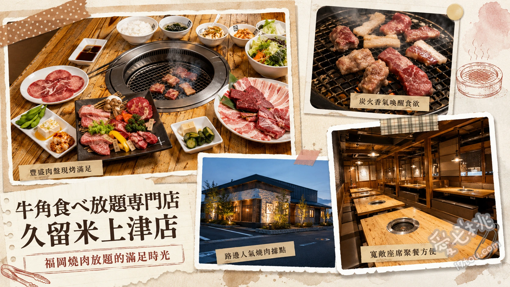 牛角吃到飽專門店 久留米上津店｜高CP值黑毛和牛燒肉 黑毛和牛吃到飽 (嚴選肉質，油花分布均勻且香氣濃郁)、王樣牛腹肉 (厚切大份量，口感軟嫩多汁，招牌必點)、自製專屬聖代 (自助甜點吧提供霜淇淋與多種配料自由搭配)
