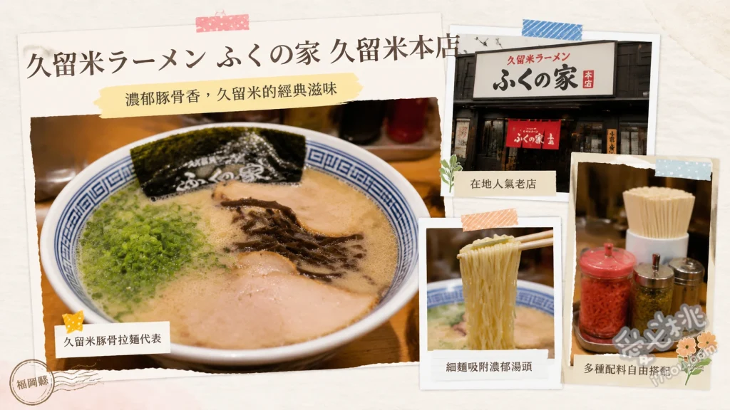 久留米ラーメン ふくの家 久留米本店｜福岡超高CP值拉麵 招牌豚骨拉麵、福岡特產ラー麥拉麵、半熟水煮蛋拉麵