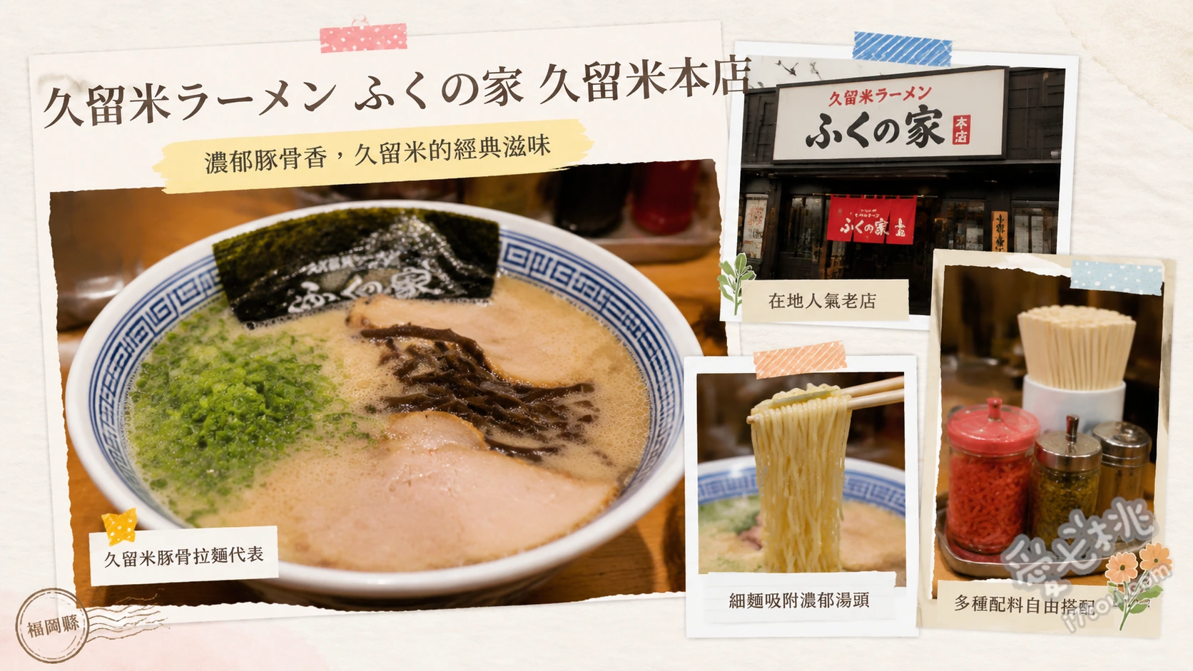 久留米ラーメン ふくの家 久留米本店｜福岡超高CP值拉麵 招牌豚骨拉麵、福岡特產ラー麥拉麵、半熟水煮蛋拉麵