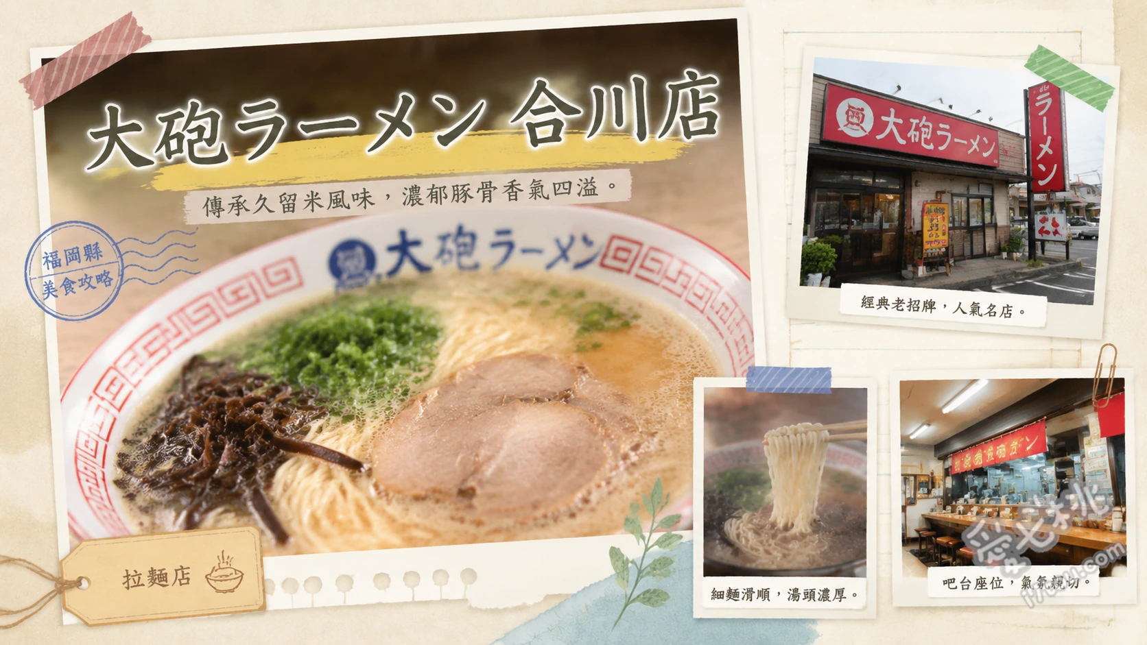 大砲拉麵合川店｜久留米必吃老字號豚骨拉麵，懷舊小學教室主題 昔拉麵、吃比較套餐、呼喚黑拉麵