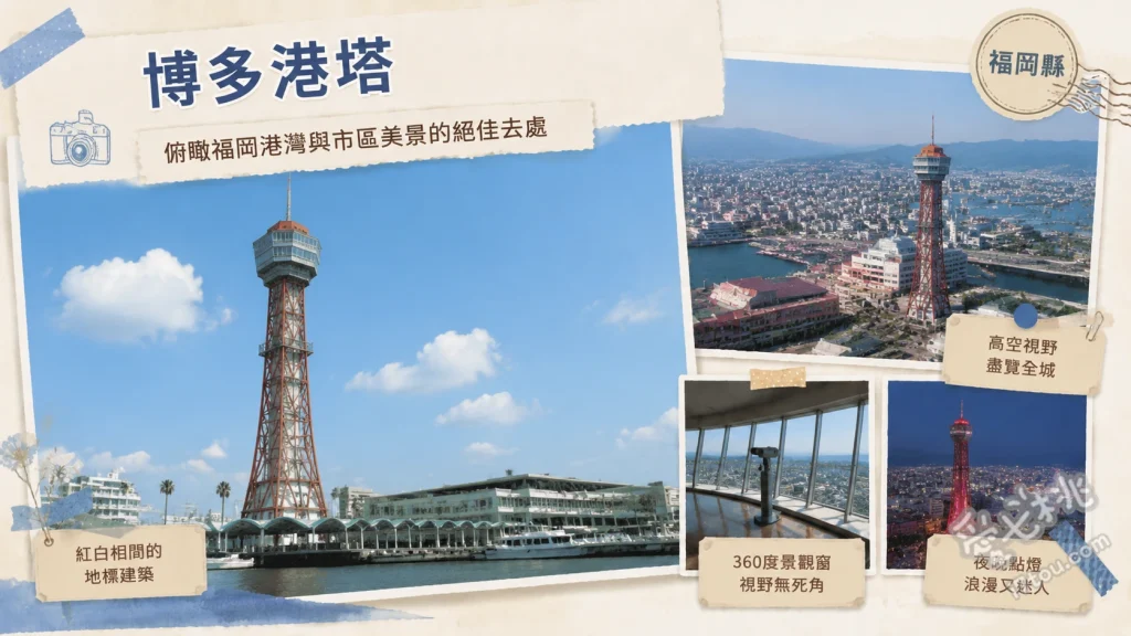 博多港塔｜福岡必訪免費夜景地標，360度絕美海灣全景 70公尺高360度全景觀景台、夜間塔身全彩LED燈光秀、一樓博多港歷史展示區
