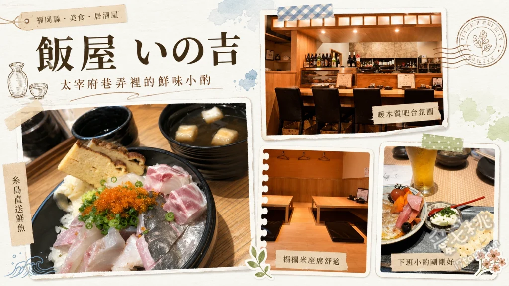 飯屋いの吉｜太宰府必吃糸島直送海鮮居酒屋，超澎湃生魚片定食 綜合生魚片拼盤、整條燉煮鮮魚、招牌炸魚餅