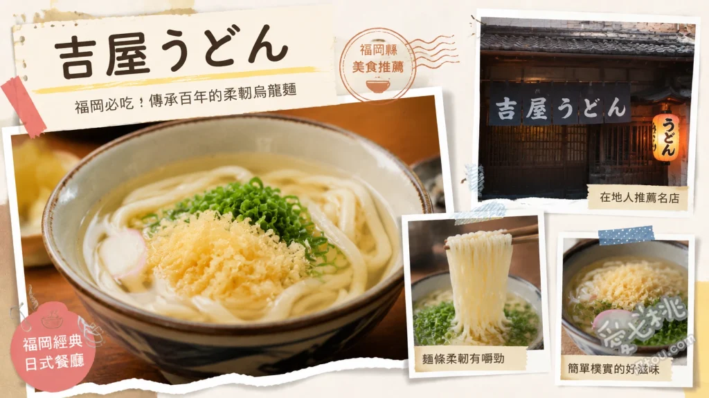 久留米必吃美食｜吉屋烏龍麵：在地人激推的平價排隊老店 牛蒡天婦羅烏龍麵、肉烏龍麵、單點竹輪天婦羅
