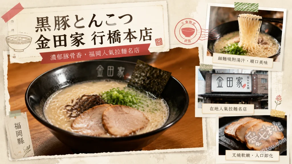 福岡行橋美食｜金田家本店：九州必吃元祖泡系黑豚豚骨拉麵 黑豚拉麵、叉燒拉麵、煎餃與白飯套餐