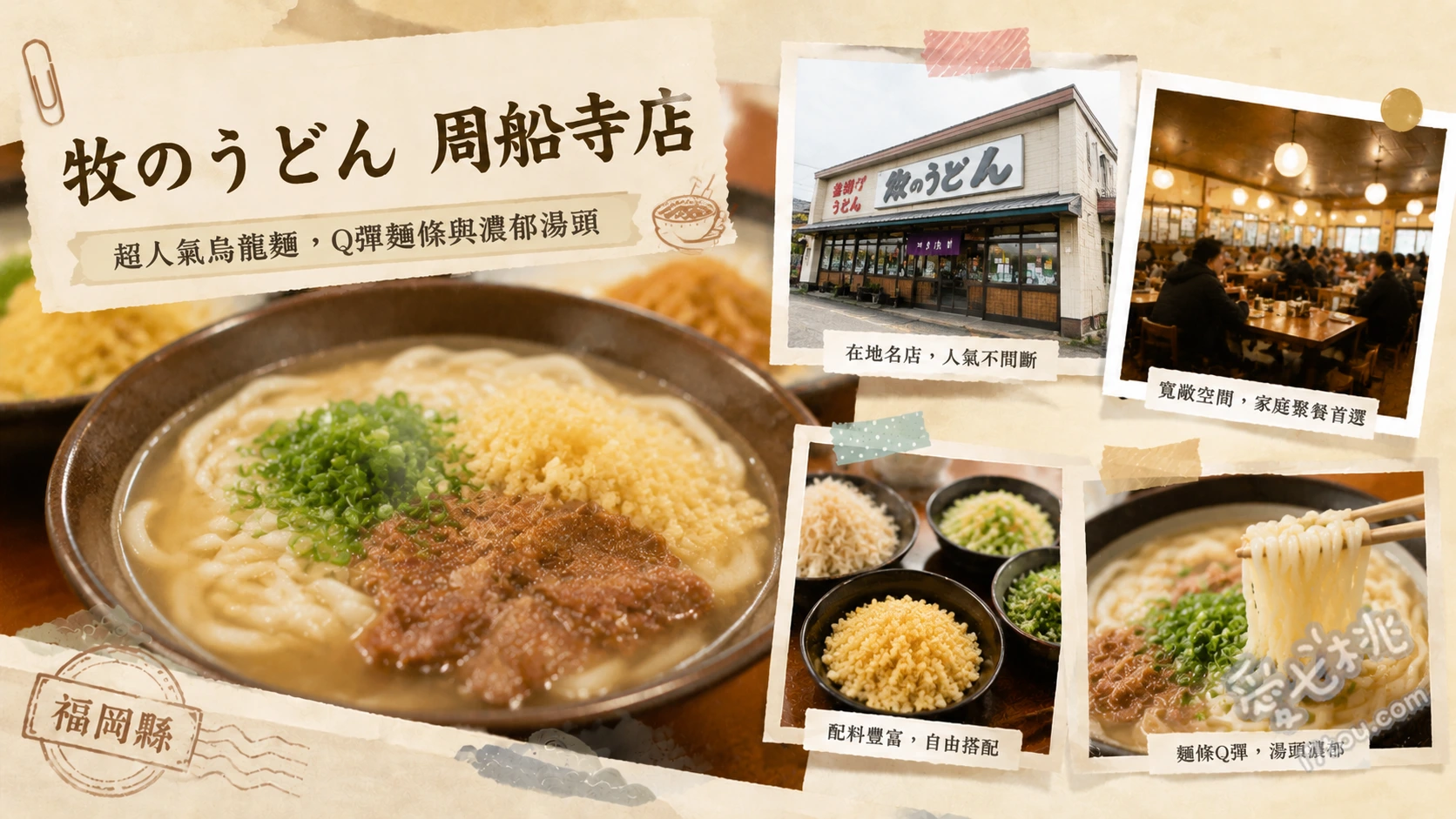 牧のうどん 周船寺店｜福岡必吃！吸滿湯汁的魔法烏龍麵 肉牛蒡烏龍麵、雞肉飯、丸天烏龍麵
