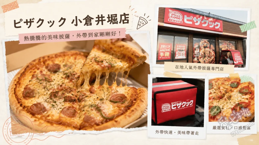 福岡限定美味！ピザクック 小倉井堀店｜在地人氣外帶披薩推薦 超級明星四重奏、博多海鮮四重奏、特製大阪燒