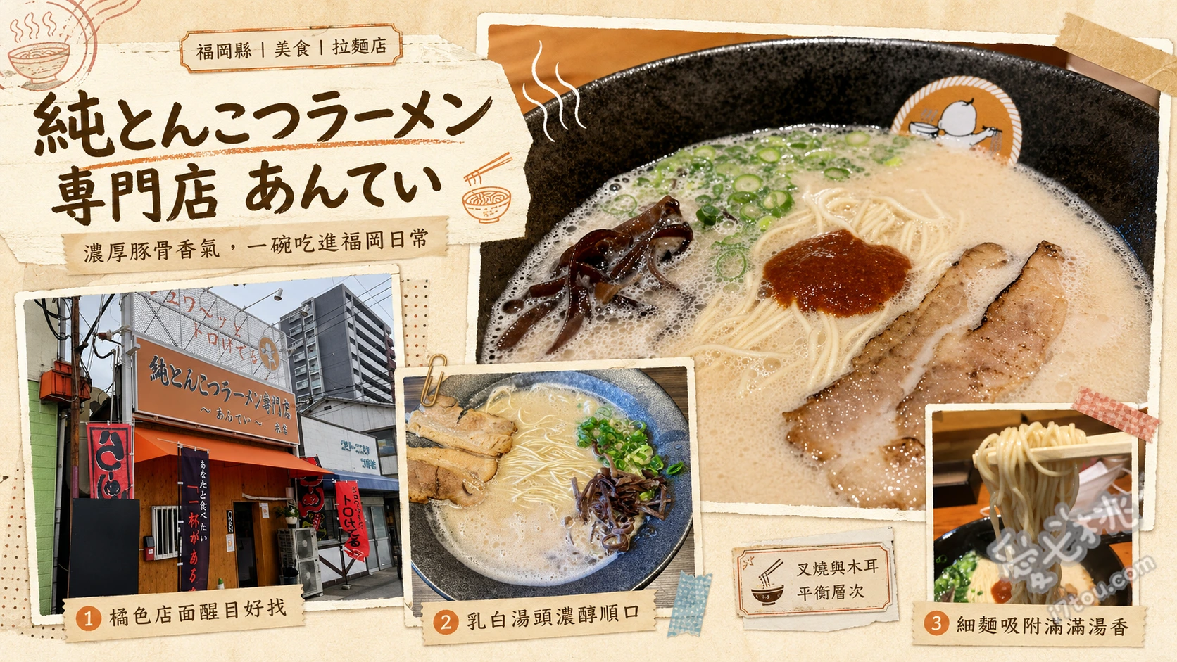 純豚骨拉麵專門店あんてい｜北九州小倉必吃濃郁白湯拉麵 純豚骨拉麵（白）、炙烤叉燒拉麵、黑豬肉餃子