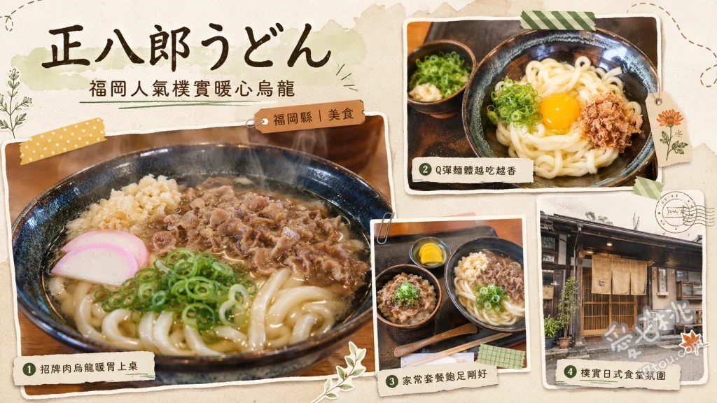 正八郎烏龍麵｜久留米必吃高CP值豬排蓋飯與平價烏龍麵 經典豬排蓋飯套餐、牛蒡天婦羅烏龍麵、鍋燒烏龍麵