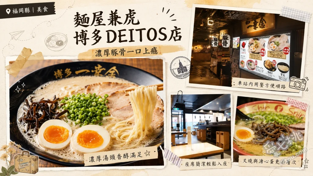 麵屋兼虎 博多DEITOS店｜福岡車站必吃超濃厚魚介沾麵 濃厚沾麵、辛辛沾麵、特製配料盤