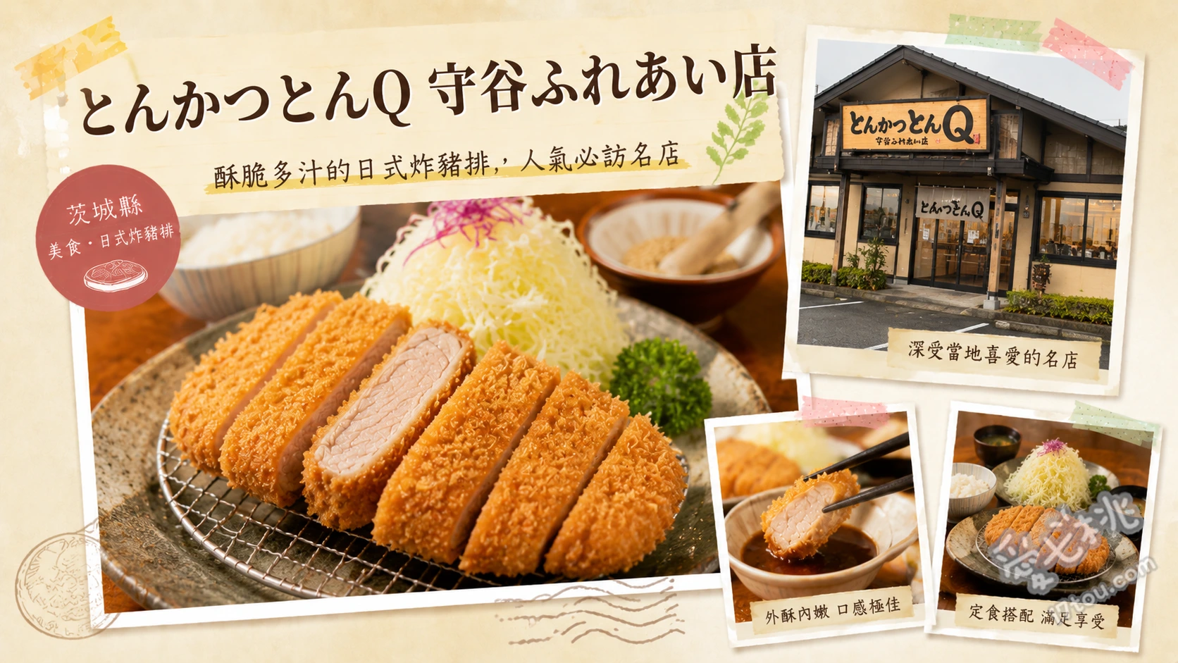 とんかつとんQ 守谷ふれあい店｜茨城必吃農林水產大臣賞炸豬排 大和豬炸豬排定食、赤城豚厚切里肌豬排定食、季節限定海鮮炸物