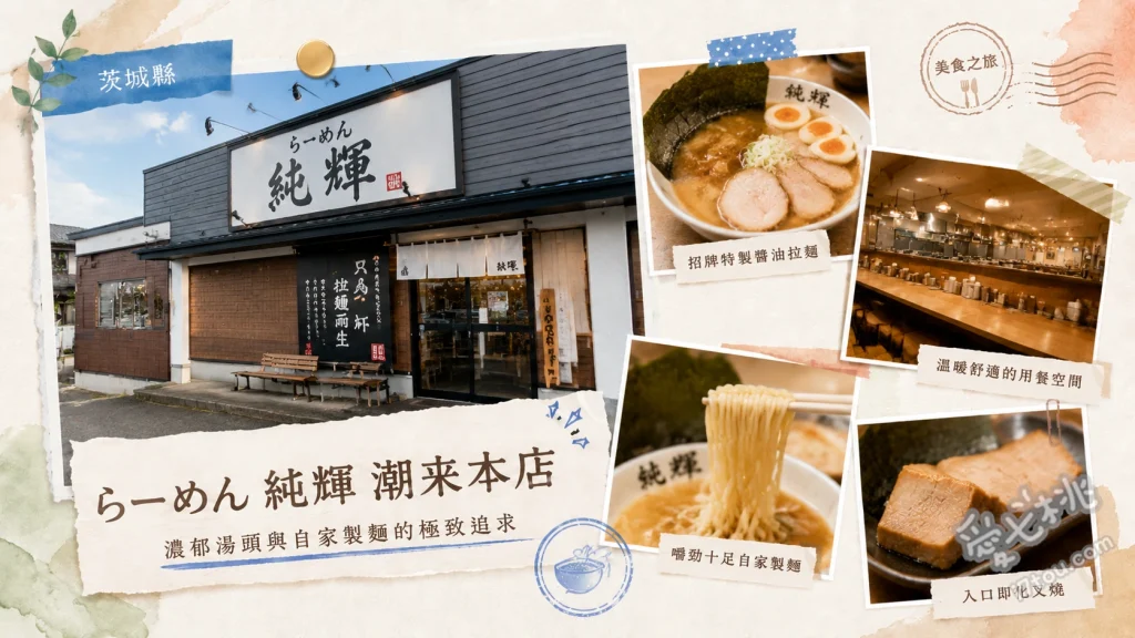 らーめん純輝潮来本店｜茨城必吃超濃郁北海道豚骨味噌拉麵 味噌拉麵、味噌純輝盛拉麵、味噌小魚乾拉麵