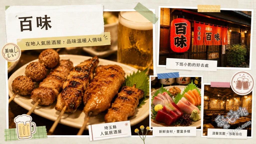 百味 (埼玉縣)｜所澤站昭和風地下居酒屋，在地人激推高CP值 招牌雜碎燉煮、生魚片拼盤、炭火烤雞肉串