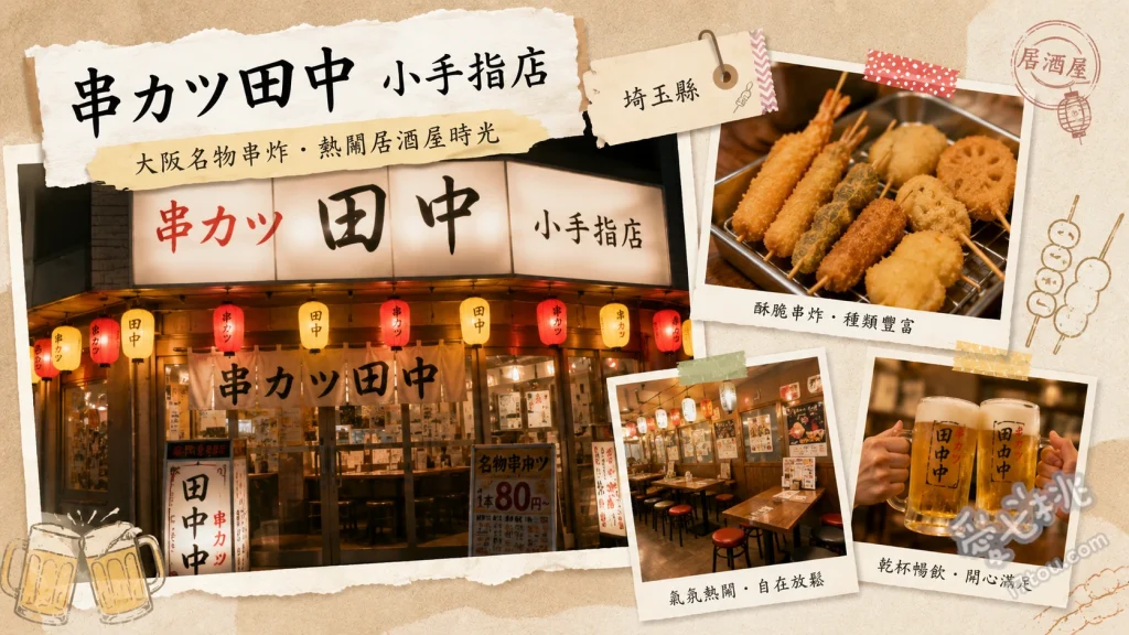 串カツ田中 小手指店｜親子聚餐首選的平價大阪炸串居酒屋 經典大阪炸串拼盤、DIY章魚燒、香蕉巧克力串