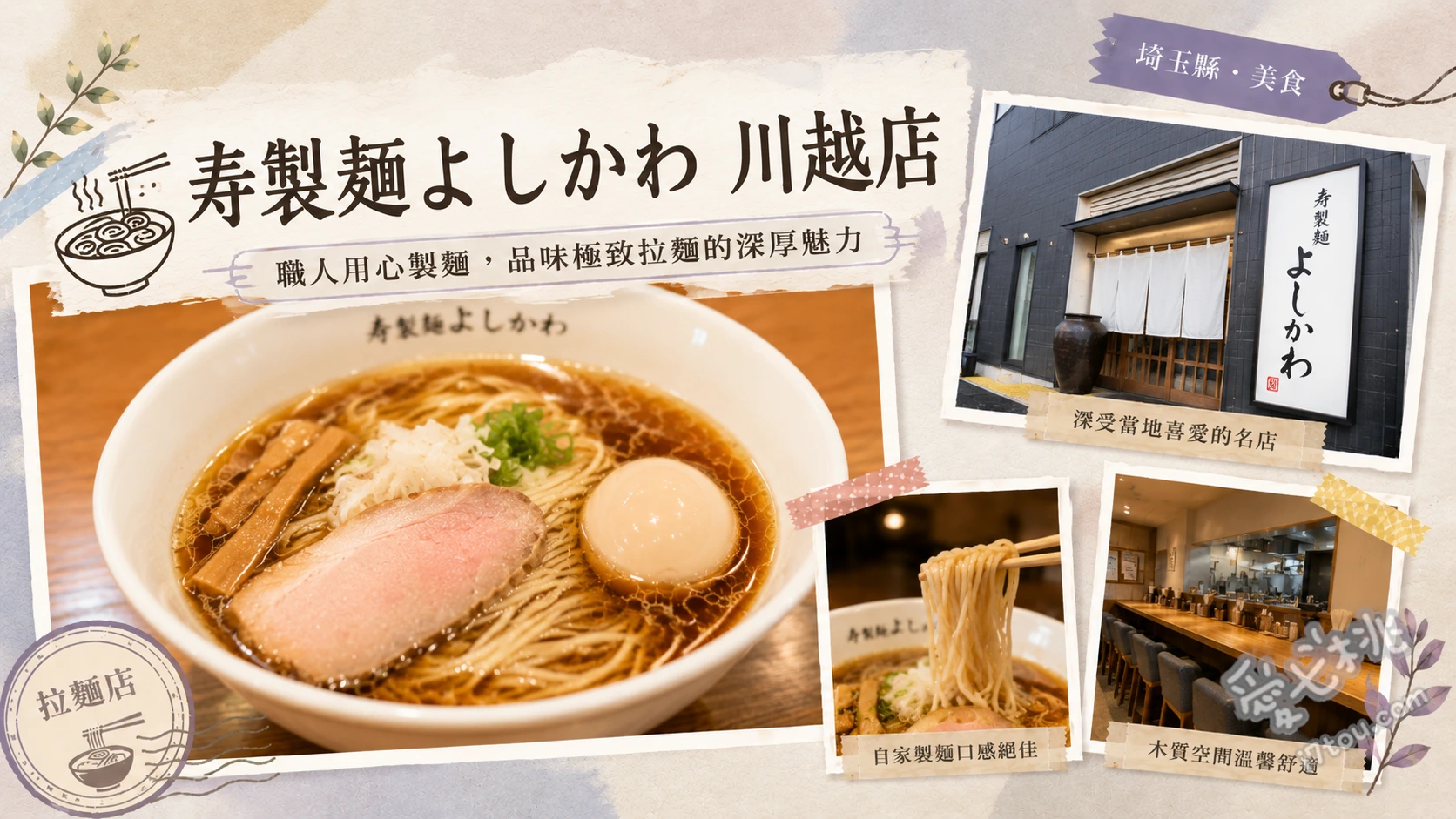 寿製麺 よしかわ 川越店|埼玉必吃極鮮魚介系與牡蠣拉麵 煮干拉麵 白醬油、濃厚牡蠣拉麵、沙丁魚丼