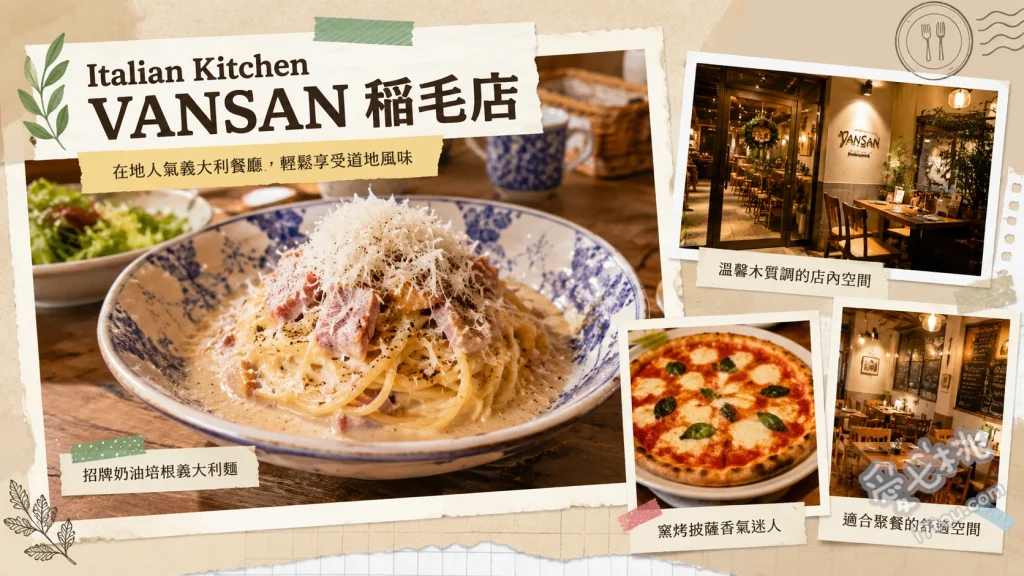 Italian Kitchen VANSAN 稲毛店｜超人氣親子友善義式餐廳 魩仔魚蒜香辣椒生義大利麵、瑪格麗特窯烤披薩、起司鍋