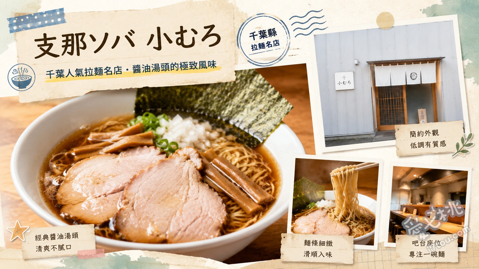 支那ソバ小むろ｜千葉行德必吃排隊名店，絕品餛飩拉麵CP值爆表 鹽味餛飩拉麵、醬油叉燒拉麵、燉肉飯