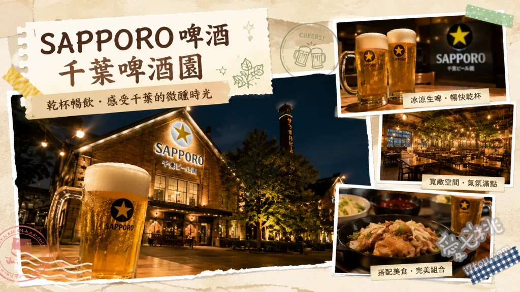 SAPPORO啤酒 千葉啤酒園｜無敵海景與工廠直送生啤烤肉 成吉思汗烤羊肉、工廠直送SAPPORO黑牌生啤酒、海鮮與和牛燒烤拼盤