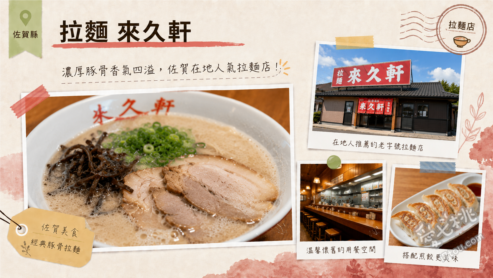 拉麵來久軒｜佐賀武雄必吃濃郁豚骨拉麵，御船山樂園旁排隊名店 特製拉麵（附生蛋黃與滿滿叉燒）、傳統豚骨拉麵、自取關東煮（推薦入味白蘿蔔與牛筋）