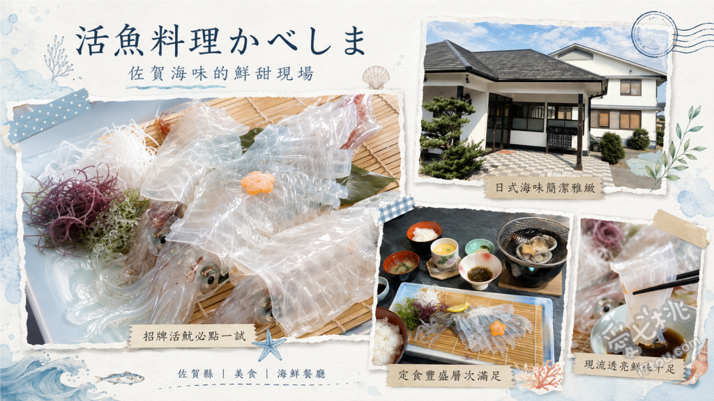 活魚料理かべしま｜佐賀呼子必吃活魷魚，絕美海景秘境餐廳 活魷魚生魚片、魷魚後造天婦羅、花丸套餐
