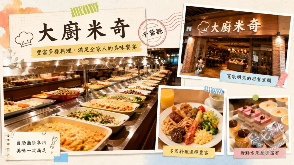 大廚米奇｜東京迪士尼大使飯店必吃！與米奇共進自助餐 米奇造型鬆餅、日式咖哩飯、米奇造型甜點