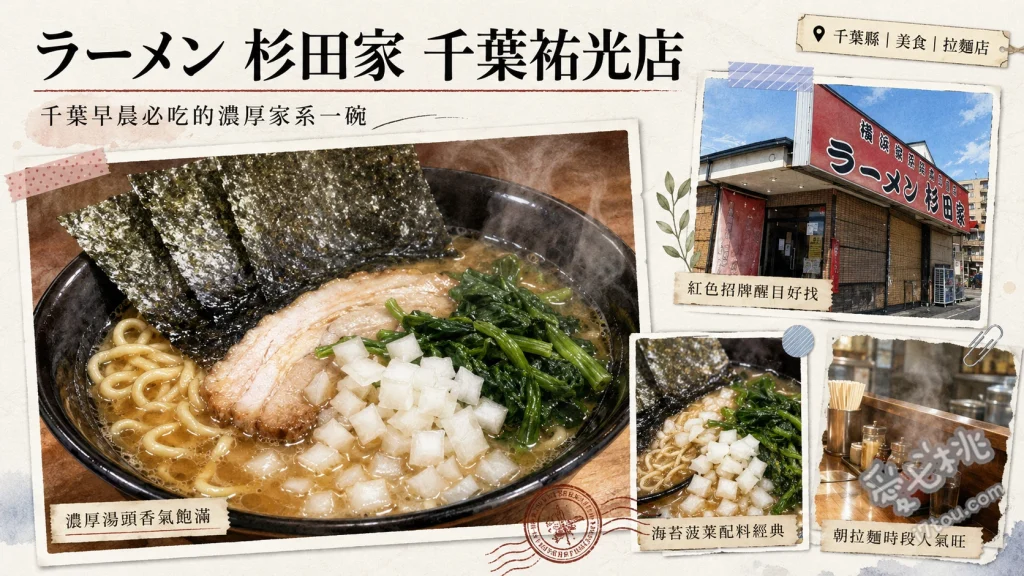 杉田家 千葉祐光店｜吉村家直系！千葉必吃家系拉麵 家系拉麵 (濃郁豚骨醬油湯底)、燻製叉燒 (帶有獨特煙燻香氣)、まぶし丼 (招牌碎叉燒飯)