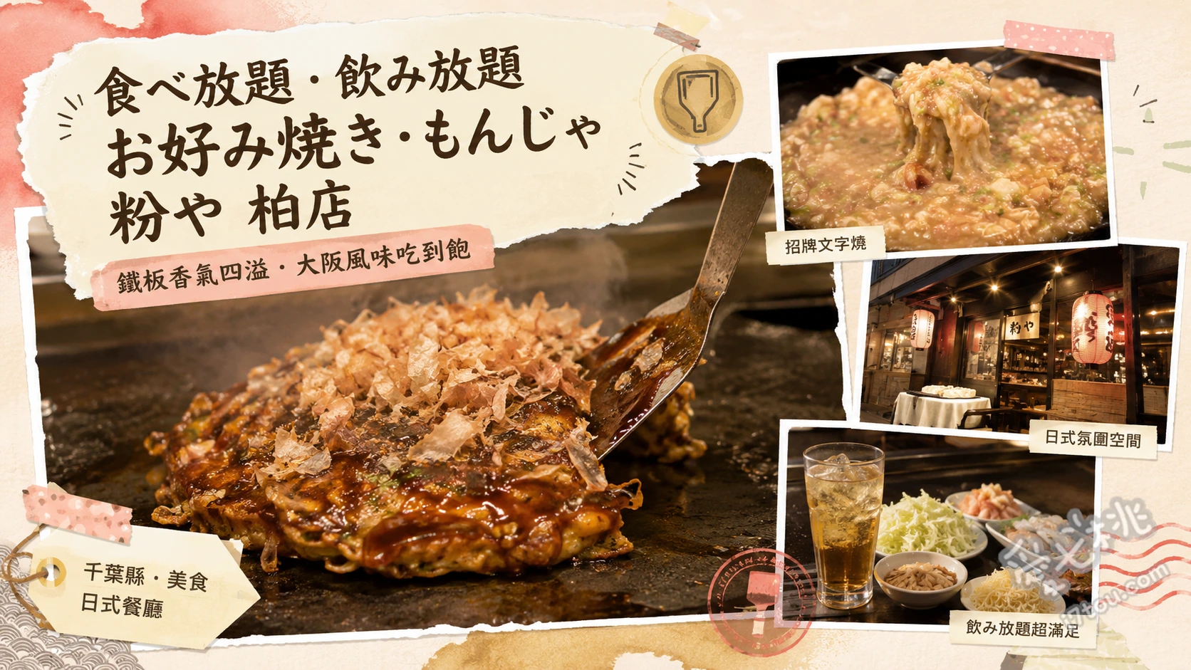 粉や 柏店｜柏站旁高CP值鐵板燒與大阪燒吃到飽聚餐首選 明太子起司麻糬文字燒、經典豬肉大阪燒、鐵板可麗餅