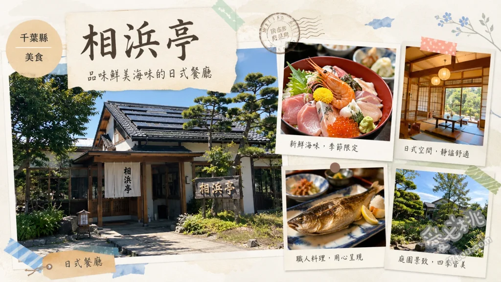 千葉館山美食｜相浜亭：漁協直營高CP值海鮮食堂，必吃海鮮丼與海鰻 超高CP值海鮮丼、冬季限定海鰻天婦羅丼、整尾金目鯛定食